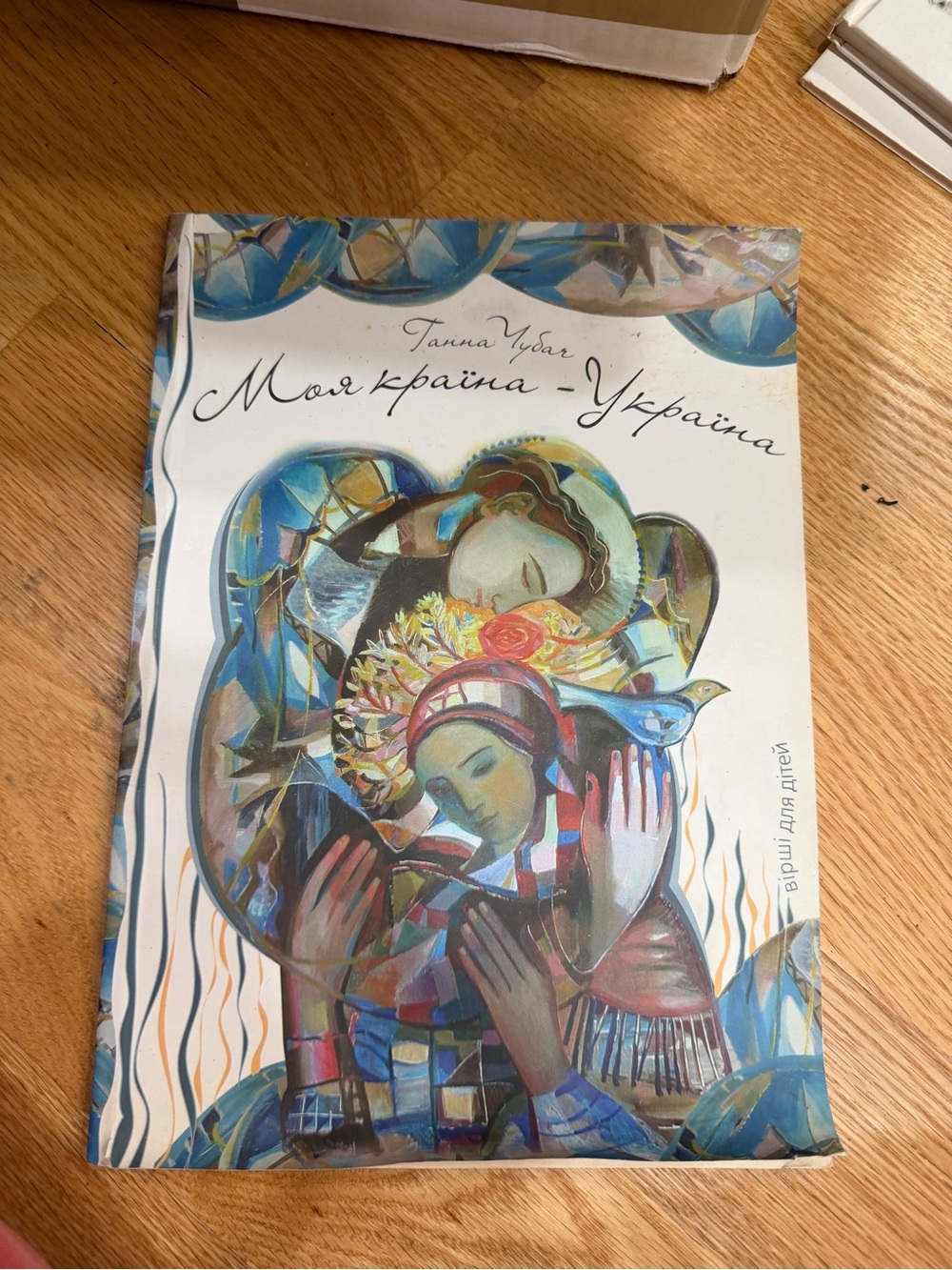 Beautiful Ukrainian children’s book “Моя країна – Україна” My Country – Ukraine